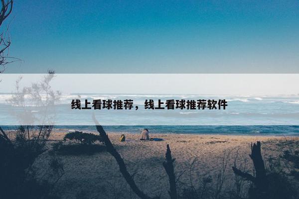 线上看球推荐，线上看球推荐软件