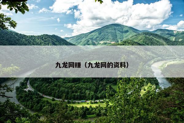 九龙网赚(九龙网的资料) 九龙网赚(九龙网的资料)
