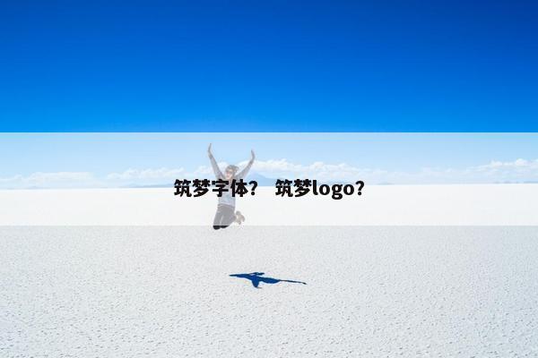 筑梦字体？ 筑梦logo？