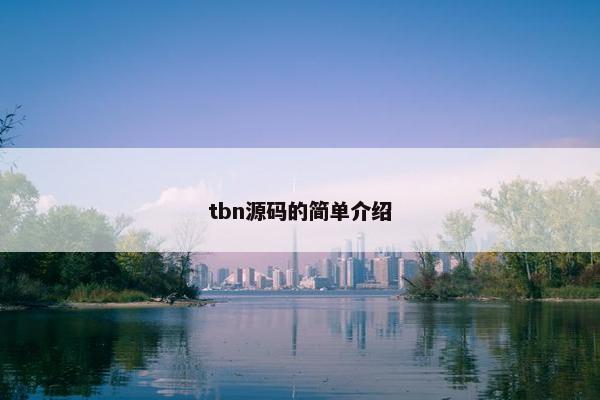 tbn源码的简单介绍