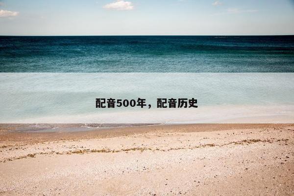 配音500年，配音历史