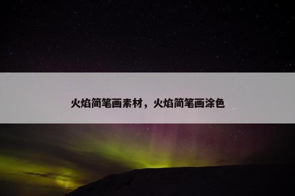 火焰简笔画素材，火焰简笔画涂色