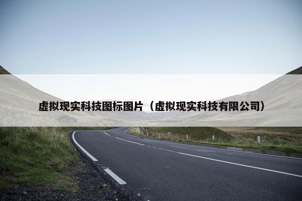 虚拟现实科技图标图片（虚拟现实科技有限公司）