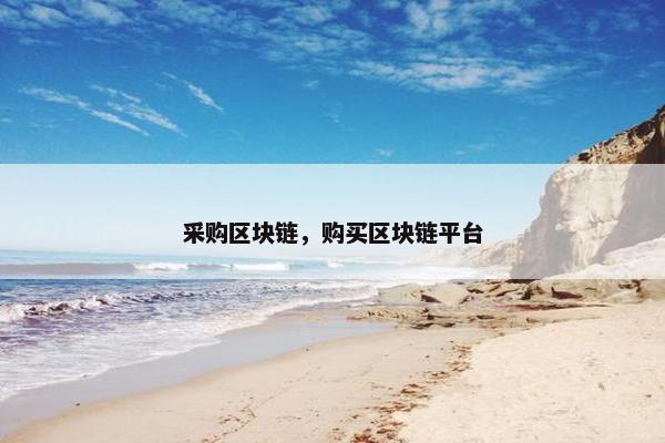 采购区块链，购买区块链平台