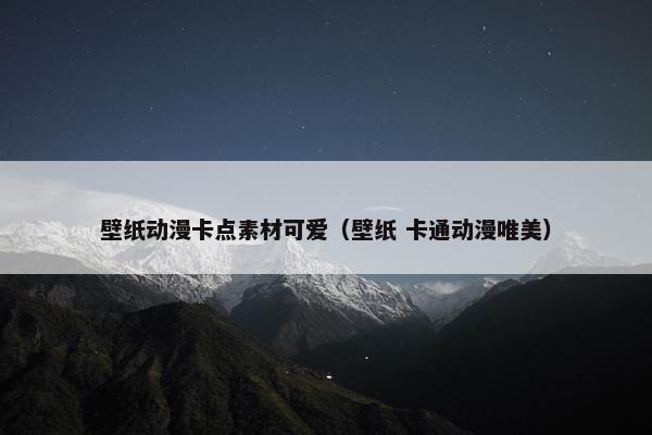 壁纸动漫卡点素材可爱(壁纸 卡通动漫唯美)