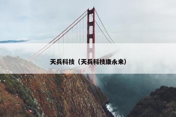 天兵科技(天兵科技康永来) 天兵科技(天兵科技康永来)