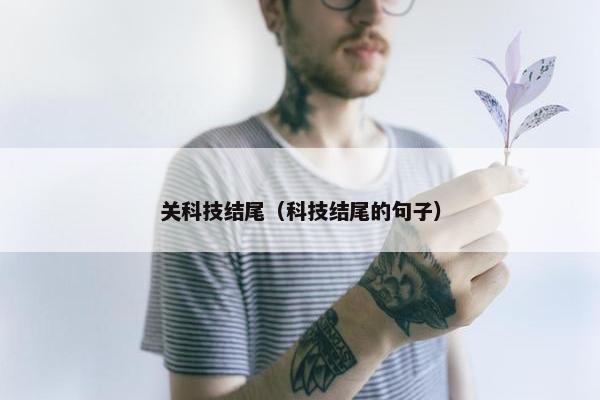 关科技结尾（科技结尾的句子）