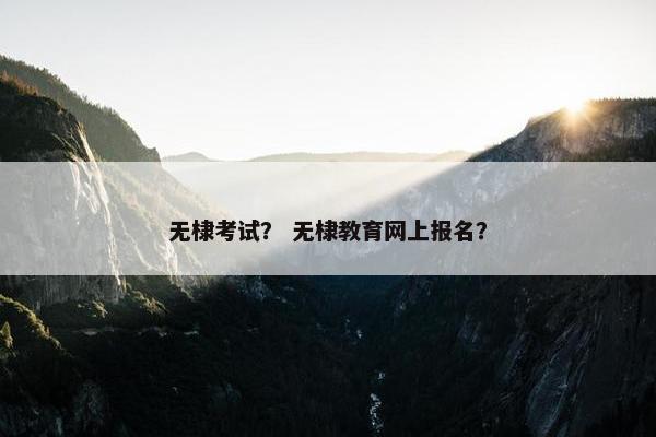 无棣考试？ 无棣教育网上报名？