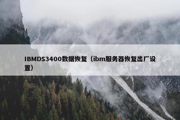 IBMDS3400数据恢复(ibm服务器恢复出厂设置) IBMDS3400数据恢复(ibm服务器恢复出厂设置)