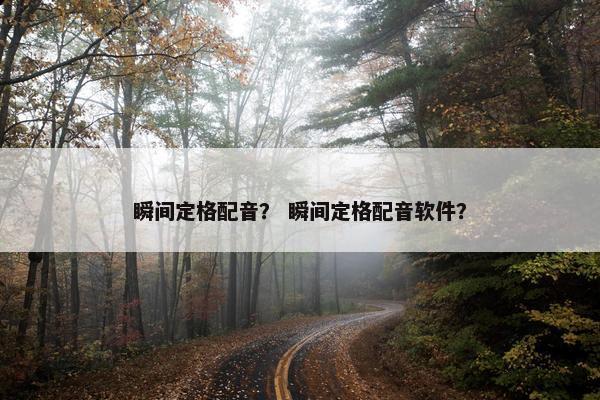 瞬间定格配音？ 瞬间定格配音软件？