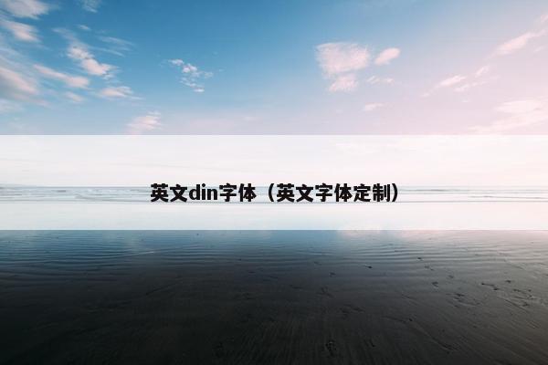 英文din字体（英文字体定制）