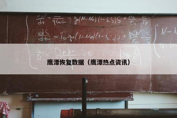 鹰潭恢复数据(鹰潭热点资讯) 鹰潭恢复数据(鹰潭热点资讯)