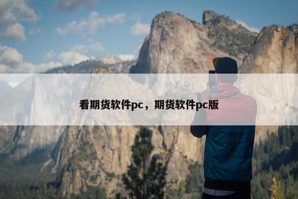 看期货软件pc，期货软件pc版