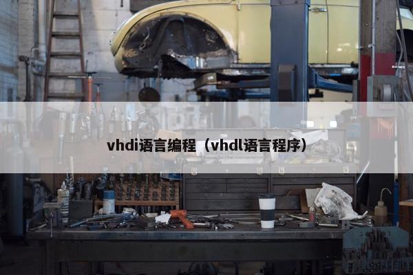 vhdi语言编程（vhdl语言程序）