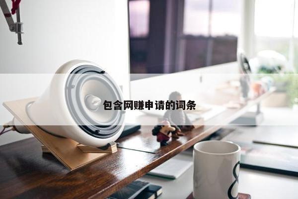 包含网赚申请的词条