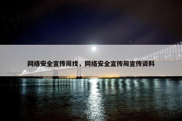 网络安全宣传周找，网络安全宣传周宣传资料