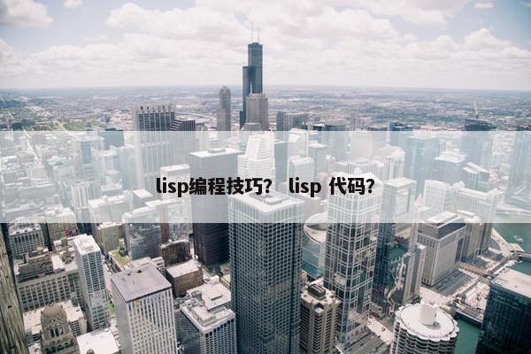 lisp编程技巧？ lisp 代码？