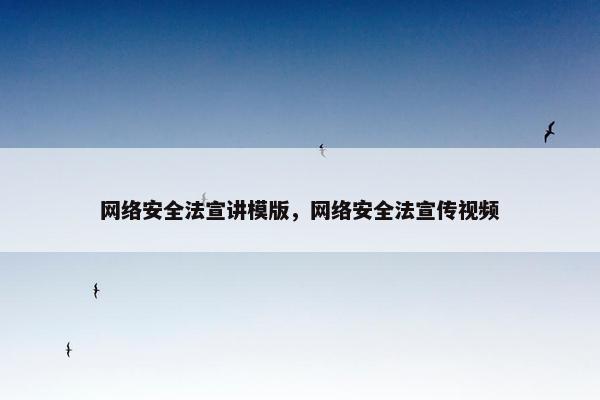 网络安全法宣讲模版，网络安全法宣传视频