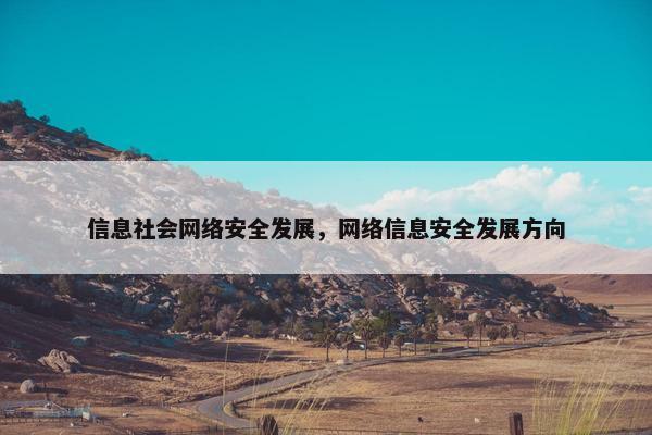 信息社会网络安全发展，网络信息安全发展方向
