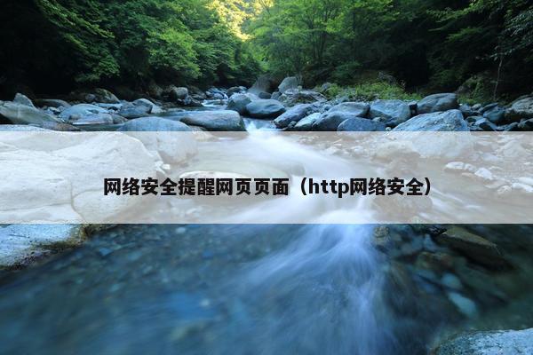 网络安全提醒网页页面（http网络安全）