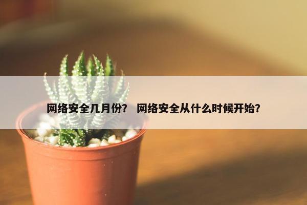 网络安全几月份? 网络安全从什么时候开始?