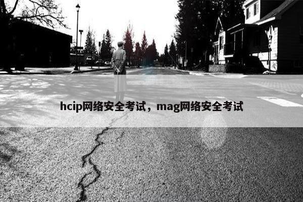 hcip网络安全考试，mag网络安全考试