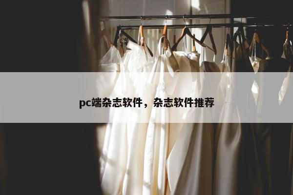 pc端杂志软件,杂志软件推荐 pc端杂志软件,杂志软件推荐