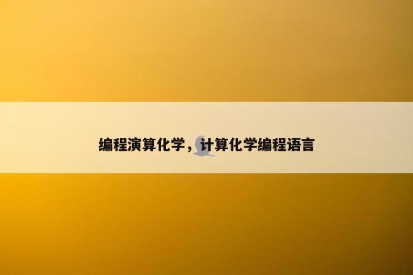 编程演算化学,计算化学编程语言 编程演算化学,计算化学编程语言