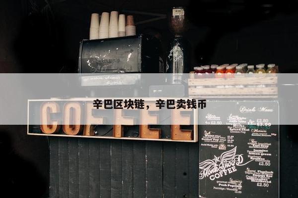 辛巴区块链，辛巴卖钱币