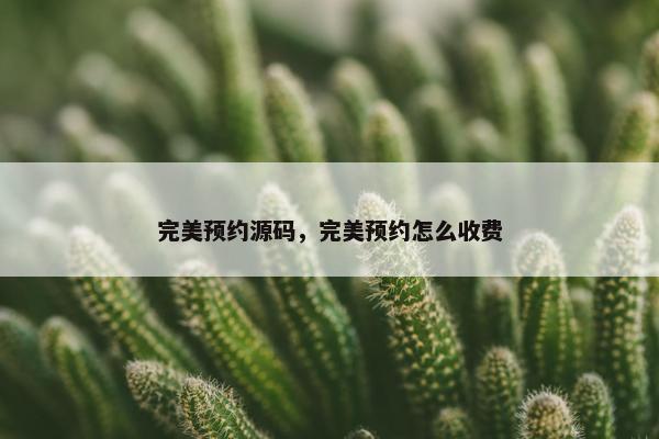 完美预约源码，完美预约怎么收费