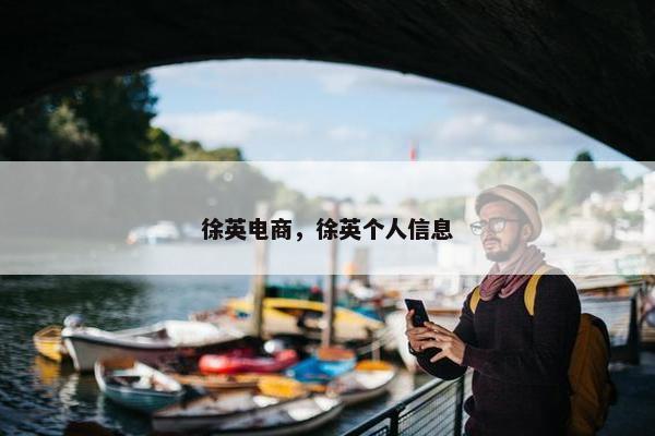 徐英电商,徐英个人信息 徐英电商,徐英个人信息