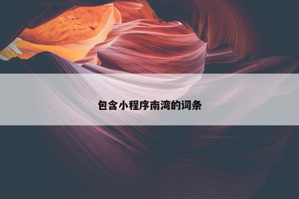 包含小程序南湾的词条