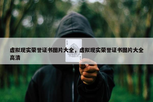 虚拟现实荣誉证书图片大全，虚拟现实荣誉证书图片大全高清