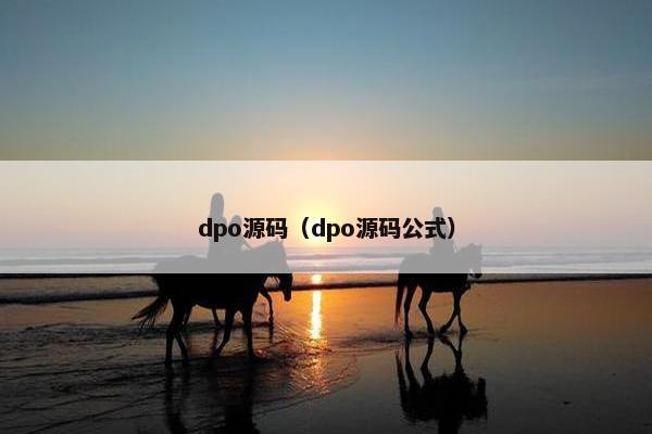dpo源码（dpo源码公式）
