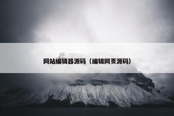 网站编辑器源码（编辑网页源码）