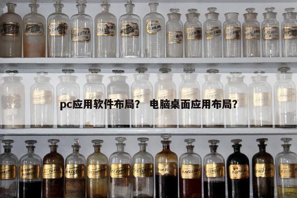 pc应用软件布局？ 电脑桌面应用布局？