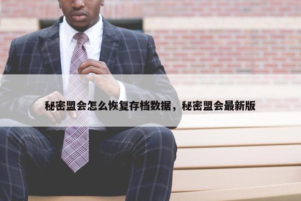 秘密盟会怎么恢复存档数据，秘密盟会最新版