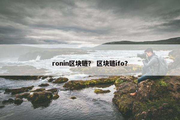 ronin区块链？ 区块链ifo？