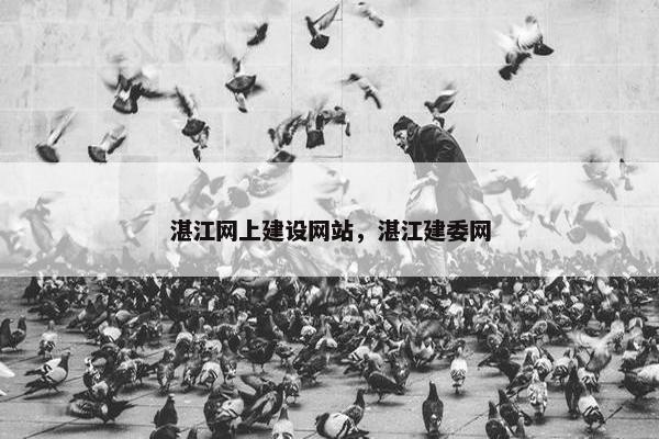 湛江网上建设网站,湛江建委网 湛江网上建设网站,湛江建委网