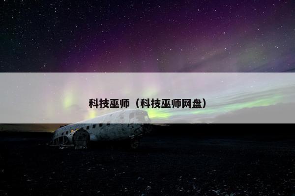 科技巫师（科技巫师网盘）