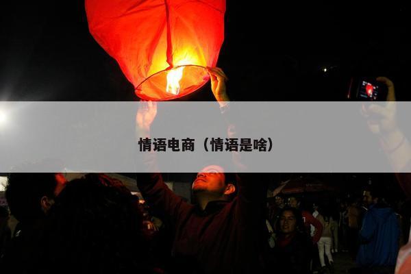 情语电商（情语是啥）