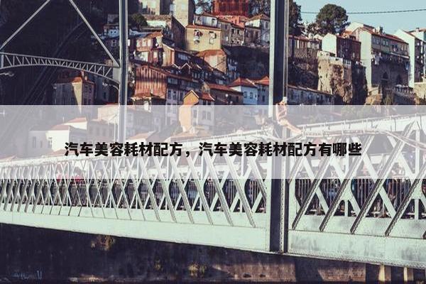 汽车美容耗材配方，汽车美容耗材配方有哪些