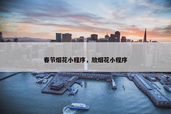 春节烟花小程序，放烟花小程序