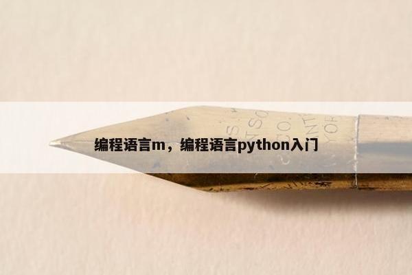 编程语言m，编程语言python入门