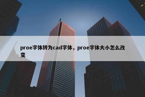 proe字体转为cad字体，proe字体大小怎么改变