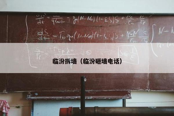 临汾拆墙（临汾砸墙电话）