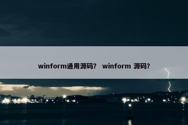 winform通用源码？ winform 源码？