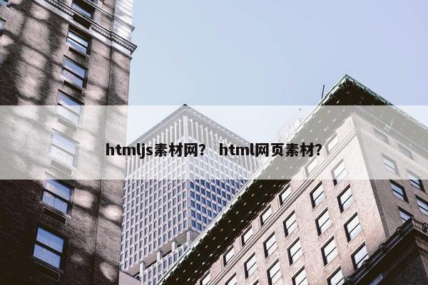 htmljs素材网？ html网页素材？