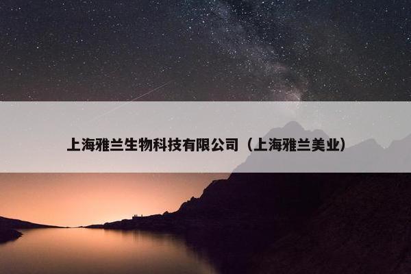 上海雅兰生物科技有限公司（上海雅兰美业）