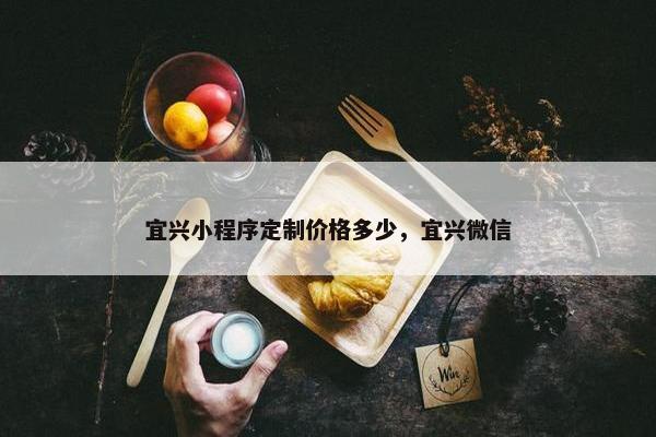 宜兴小程序定制价格多少，宜兴微信